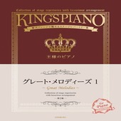 〈楽譜〉〈全音〉王様のピアノ　グレート・メロディーズ　1　第2版|ピアノ|楽譜・教則・雑誌