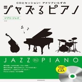 〈楽譜〉〈全音〉CDとセッション！アドリブいらずの ジャズるピアノ　ジブリ・ジャズ　第2版|ピアノ|楽譜・教則・雑誌