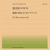 〈楽譜〉〈全音〉ショスタコーヴィチ：組曲《馬あぶ》より ロマンス（PP-596）|ピアノ|楽譜・教則・雑誌
