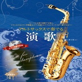 〈楽譜〉〈全音〉アルトサックスで奏でる演歌　第2版  ピアノ伴奏譜＆ピアノ伴奏CD付|管・弦楽器|楽譜・教則・雑誌