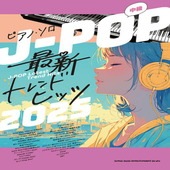 〈楽譜〉〈シンコーミュージック〉ピアノ・ソロ J-POP最新トレンドヒッツ 2025|ピアノ|楽譜・教則・雑誌