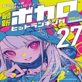 〈楽譜〉〈シンコーミュージック〉音名カナつきやさしいピアノ・ソロ 最新ボカロヒットランキング27 |ピアノ|楽譜・教則・雑誌