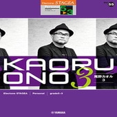 〈楽譜〉〈YMM〉 STAGEA パーソナル 5〜3級 Vol.55 尾野カオル3 |エレクトーン|楽譜・教則・雑誌