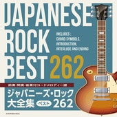 〈楽譜〉〈全音〉前奏・間奏・後奏付　コードメロディー譜 ジャパニーズ・ロック大全集　ベスト262|ギター曲集|楽譜・教則・雑誌