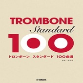 〈楽譜〉〈YMM〉 トロンボーン スタンダード 100曲選 |管・弦楽器|楽譜・教則・雑誌