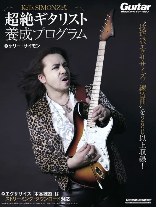 〈楽譜〉〈リットーミュージック〉Kelly SIMONZ式 超絶ギタリスト養成プログラム