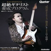 〈楽譜〉〈リットーミュージック〉Kelly SIMONZ式 超絶ギタリスト養成プログラム|雑誌・ムック|楽譜・教則・雑誌