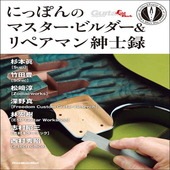 〈楽譜〉〈リットーミュージック〉にっぽんのマスター・ビルダー＆リペアマン紳士録|雑誌・ムック|楽譜・教則・雑誌