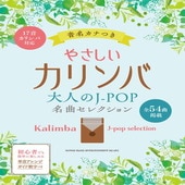 〈楽譜〉〈シンコーミュージック〉やさしいカリンバ 大人のJ-POP名曲セレクション［音名カナつき］|その他|楽譜・教則・雑誌