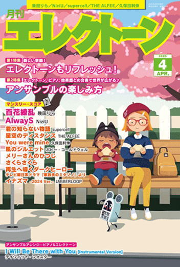 〈楽譜〉〈YMM〉 月刊エレクトーン2025年4月号