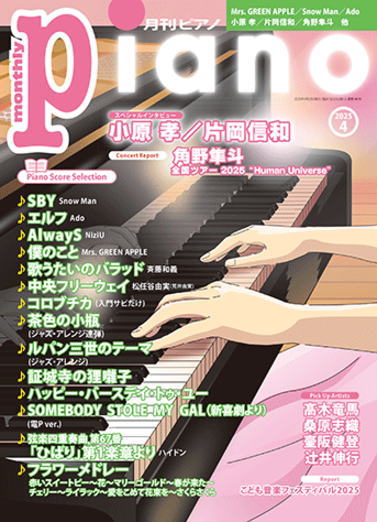 楽譜〉〈YMM〉 月刊ピアノ2025年4月号 | 楽譜・教則・雑誌,雑誌