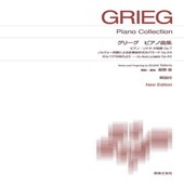 〈楽譜〉〈音友〉グリーグ　ピアノ曲集  New Edition 解説付|ピアノ|楽譜・教則・雑誌
