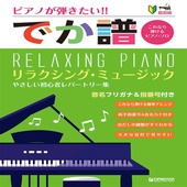 〈楽譜〉〈ドリーム〉［超初級］ピアノが弾きたい!! でか譜〈リラクシング・ミュージック〉やさしい初心者レパートリー|ピアノ|楽譜・教則・雑誌