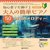 〈楽譜〉〈ドリーム〉初心者でも弾ける 大人の簡単ピアノ［50代の心のメロディー］|ピアノ|楽譜・教則・雑誌