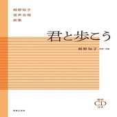 〈楽譜〉〈音友〉栂野知子混声合唱曲集 君と歩こう  範唱CD付き|合唱・合奏|楽譜・教則・雑誌