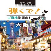 〈楽譜〉〈カワイ〉「弾くで！ ご当地歌謡曲！　大阪編」ピアノソロ|ピアノ|楽譜・教則・雑誌