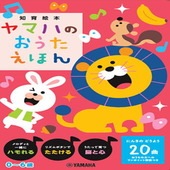 〈楽譜〉〈YMM〉 ヤマハのおうたえほん |その他|楽譜・教則・雑誌