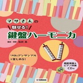 〈楽譜〉〈YMM〉マサさんの 魅せる！ 鍵盤ハーモニカ 【模範演奏&ピアノ伴奏CD付】 |その他|楽譜・教則・雑誌
