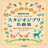 〈楽譜〉〈YMM〉  女声三部合唱 スタジオジブリ名曲集  「君たちはどう生きるか」まで|その他|楽譜・教則・雑誌