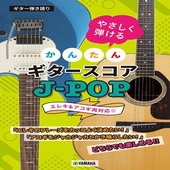 〈楽譜〉〈YMM〉ギター弾き語り やさしく弾ける かんたんギタースコア J-POP|ギター曲集|楽譜・教則・雑誌
