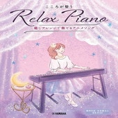 〈楽譜〉〈YMM〉 ピアノソロ 初中級 こころが整う Relax Piano 〜癒しアレンジで奏でるアニメソング〜 |ピアノ|楽譜・教則・雑誌