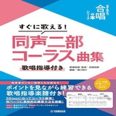 〈楽譜〉〈YMM〉すぐに歌える！同声二部コーラス曲集〜歌唱指導付き〜【必ず役立つ「合唱の本」シリーズ】|合唱・合奏|楽譜・教則・雑誌