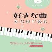 〈楽譜〉〈Kmp〉ピアノ・ソロ 好きな曲からはじめる　 やさしい J-POP【改訂版】|ピアノ|楽譜・教則・雑誌