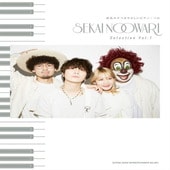 〈楽譜〉〈シンコーミュージック〉音名カナつきやさしいピアノ・ソロ SEKAI NO OWARI Selection Vol.1 |ピアノ|楽譜・教則・雑誌