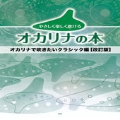 〈楽譜〉〈Kmp〉やさしく楽しく吹けるオカリナの本 オカリナで吹きたいクラシック編【改訂版】|オカリナ|楽譜・教則・雑誌
