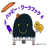 〈楽譜〉〈サーベル〉ハッピー・ワークブック 4|ピアノ|楽譜・教則・雑誌
