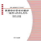 〈楽譜〉〈カワイ〉「世界中の幸せの量が一定だったとしたら」女声二部合唱とピアノのための|合唱・合奏|楽譜・教則・雑誌