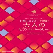 〈楽譜〉〈シンコーミュージック〉 中〜上級ピアノ・ソロ 上質メロディーを嗜む 大人のピアノ・レパートリー |ピアノ|楽譜・教則・雑誌