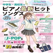 〈楽譜〉〈シンコーミュージック〉中学生・高校生のピアノ最新ヒットソングス［2025年春夏号］|ピアノ|楽譜・教則・雑誌