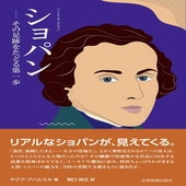 〈楽譜〉〈全音〉［リトル・モノグラフ］ ショパン−その足跡をたどる第一歩−|雑誌・ムック|楽譜・教則・雑誌