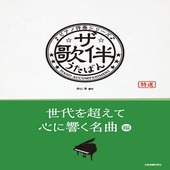 〈楽譜〉〈全音〉ピアノ伴奏シリーズ ザ・歌伴　世代を超えて心に響く名曲編|ピアノ|楽譜・教則・雑誌