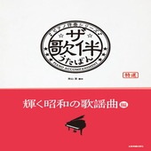〈楽譜〉〈全音〉ピアノ伴奏シリーズ ザ・歌伴　輝く昭和の歌謡曲編|ピアノ|楽譜・教則・雑誌