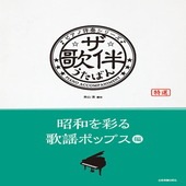 〈楽譜〉〈全音〉ピアノ伴奏シリーズ ザ・歌伴　昭和を彩る歌謡ポップス編|ピアノ|楽譜・教則・雑誌