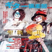 〈楽譜〉〈YMM〉 ヤマハムックシリーズ212 大人のギター倶楽部vol.5 |ギター曲集|楽譜・教則・雑誌