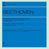 〈楽譜〉〈全音〉ベートーヴェン：ピアノソナタ全集 第2集〔フランツ・リスト編〕|ピアノ|楽譜・教則・雑誌