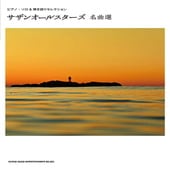 〈楽譜〉〈シンコーミュージック〉ピアノ・ソロ＆弾き語りセレクション サザンオールスターズ名曲選|ピアノ|楽譜・教則・雑誌