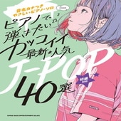 〈楽譜〉〈シンコーミュージック〉音名カナつきやさしいピアノ・ソロ ピアノで弾きたい カッコイイ最新・人気J-POP40選 |ピアノ|楽譜・教則・雑誌