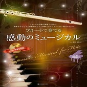 〈楽譜〉〈全音〉フルートで奏でる感動のミュージカル　第2版  ピアノ伴奏譜＆ピアノ伴奏CD付|管・弦楽器|楽譜・教則・雑誌