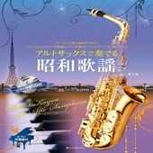 〈楽譜〉〈全音〉アルトサックスで奏でる昭和歌謡　第2版  ピアノ伴奏譜＆ピアノ伴奏CD付|管・弦楽器|楽譜・教則・雑誌