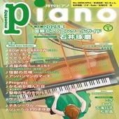 〈楽譜〉〈YMM〉 月刊ピアノ2025年5月号 |雑誌・ムック|楽譜・教則・雑誌