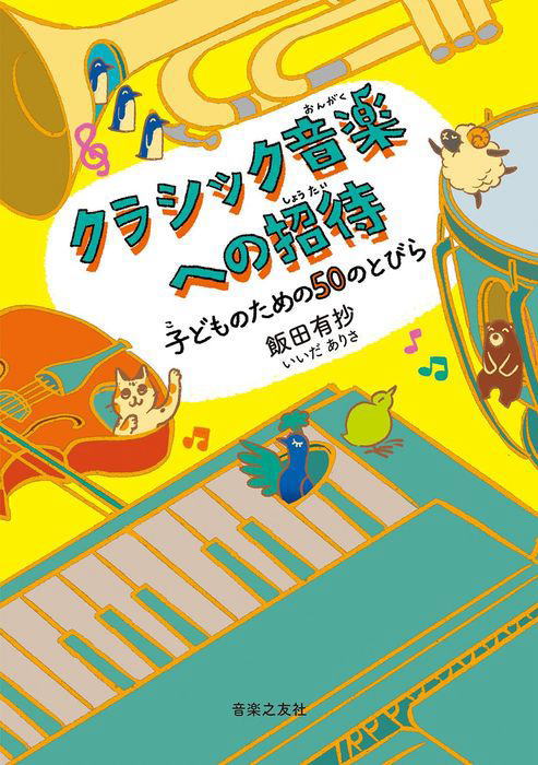〈楽譜〉〈音友〉クラシック音楽への招待 子どものための50のとびら