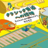 〈楽譜〉〈音友〉クラシック音楽への招待 子どものための50のとびら|雑誌・ムック|楽譜・教則・雑誌