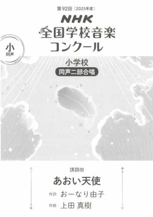 楽譜〉〈NHK出版〉 第92回（2025年度）NHK全国学校音楽コンクール 課題
