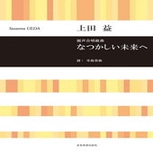 〈楽譜〉〈全音〉上田　益：混声合唱組曲　なつかしい未来へ|合唱・合奏|楽譜・教則・雑誌
