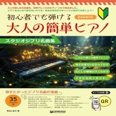 〈楽譜〉〈ドリーム〉初心者でも弾ける 大人の簡単ピアノ［スタジオジブリ名曲集］|ピアノ|楽譜・教則・雑誌