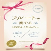 〈楽譜〉〈シンコーミュージック〉 フルートで奏でる J-POP＆人気メロディー（カラオケCD2枚付）|管・弦楽器|楽譜・教則・雑誌